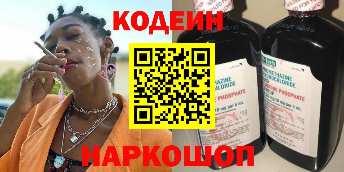 Кодеиновый сироп Lean напиток Lean (лин)  Кодеин Purple Drank  Вход с VPN  Домодедово 